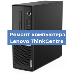 Замена материнской платы на компьютере Lenovo ThinkCentre в Воронеже